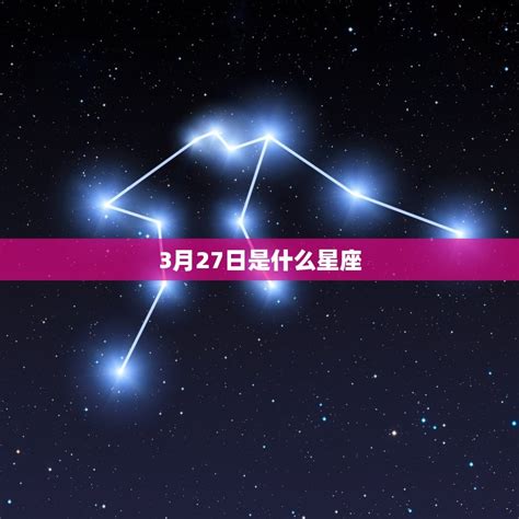 3/27 星座|3月27日出生是什么星座